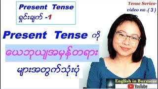 Tense 3 Present Tense ကို ယေဘုယျအမှန်တရား များအတွက်သုံးပုံ [upl. by Kliber]