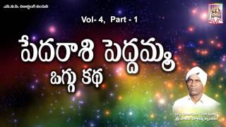 పేదరాశి పెద్దమ్మpedaraashi peddamma oggu katha vol4part1Sanike Balappa SVC Recording company [upl. by Cletis317]