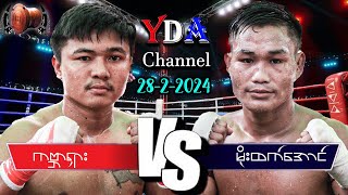 myanmar lethwei ကဗ္ဘာရှား VS မိုးထက်အောင် [upl. by Elyac]