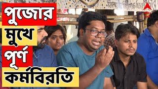 RG Kar Update ১০ দফা দাবিতে পুজোর আগেই লাগাতার কর্মবিরতিতে জুনিয়র ডাক্তাররা [upl. by Anitel]