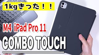 【M4 iPad Pro11にオススメ！】logicool COMBO TOUCHケース [upl. by Yrot]