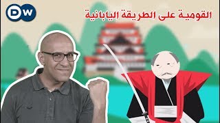 الدولة القومية وسر صعود اليابان  الحلقة 34 من Crash Course بالعربي [upl. by Brook]