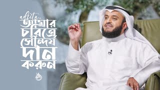 আমার চরিত্রে দান করো সৌন্দর্যতা  Mishary Rashid Alafasy  Adfaita اضفيت Nasheed lyrics [upl. by Elinet122]