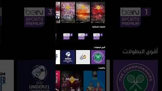 مشاهدة قنوات bein sport بشكل رسمي و قانوني [upl. by Sualokin962]