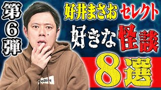 【好井まさおセレクション怪談総集編】全8本 計167分【総集編】【聞き流し】【作業用】【睡眠用】【ゾッとする話】【怖い話】 [upl. by Frodi575]