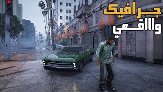 جرافيك CoreFX واقعي ومجاني  قراند 5  GTA V CoreFX [upl. by Roice]