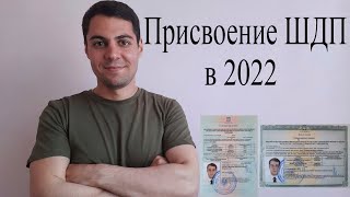 Как сделать диплом ШДП в 2022 Дипломирование моряков в 2022 [upl. by Tallia]