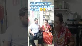 Mi kay tumchi molkarin nahi ahe comedy short vidio Marathi navra bayko comedy [upl. by Nohtiek]