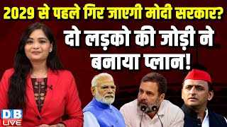 2029 से पहले गिर जाएगी Modi Sarkar  दो लड़को की जोड़ी ने बनाया प्लान  Rahul Gandhi  BJP  dblive [upl. by Ayekim357]