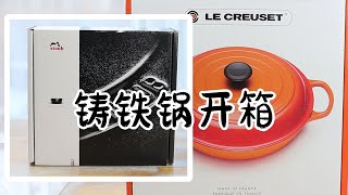 开箱第二波Staub铸铁锅 Le creuset braiser海鲜锅开箱 [upl. by Porett484]