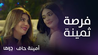 مسلسل أمينة حاف  حلقة 25  عريس جديد لمنيرة يخدم خطة أمينة [upl. by Birkner]