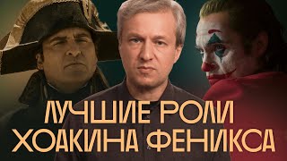 Джокер vs Наполеон 25 лучших ролей Хоакина Феникса [upl. by Yanetruoc500]