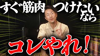 一番の近道は〇〇！筋トレの効果を最短で出す方法！ [upl. by Alaham]