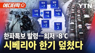 에디터픽 한반도 시베리아 한기 덮쳐…한파특보 발령 최저 8℃  YTN [upl. by Babara]