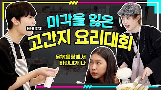 ENG CC 요리대회 심사위원은 과연 누구 고등학생 간지대회 시즌 2 l Daily Episode l goganzi l highschoolstyleicon [upl. by Fogel]