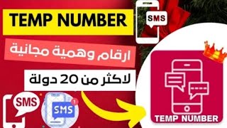 شرح ازاي تجيب ارقام فيك علي برنامج temp number  2nd phone number مجانا رابط التطبيق في الوصف⬇️ [upl. by Leavelle]