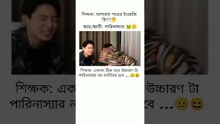 বেশি শিক্ষিত হলে যা হয় আর কি🤣😆 subscribe likemyvideo supportme shorts viralreels btsarmy [upl. by Terrell732]