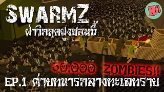 ฝ่าวิกฤตฝูงซอมบี้ ณ ค่ายทหารกลางทะเลทราย  Ep1  SwarmZ ไทย [upl. by Arev]