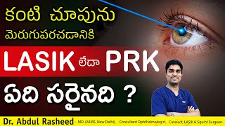 Lasik లేదా PRK ఏది సరైనది   Lasik Surgery  PRK Surgery Dr Abdul Rasheed [upl. by Ayatnohs]