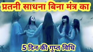 प्रेतनी साधना बिना मंत्र का गुप्त विद्या कैसे करें।। pretani sadhna kaise kare Gupt roop se EP243 [upl. by Atsirt422]