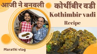 Kothimbir vadi Recipe  आजी ने बनवली कोथिंबीर वडी  Marathi vlog  Just Jiyal  Jiyal Jadhav [upl. by Romaine182]