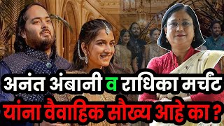 अनंत अंबानी व राधिका मर्चंट यांना वैवाहिक सौख्य आहे का। Anant Ambani and Radhika marriage life predi [upl. by Anec]