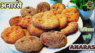 अनारसे  Anarsa Recipe In Marathi  Diwali Recipes  Diwali Faral  Anarsa Easy Recipe [upl. by Aneba186]