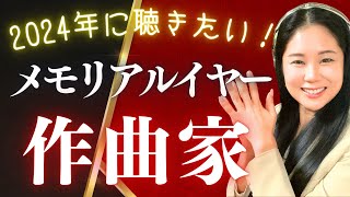 【2024】今年が熱いクラシック作曲家！生誕200年 150年 100年没後100年 50年のメモリアルイヤーの音楽家たち [upl. by Philemon691]