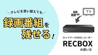 テレビを買い替えても録画番組を残せる！『RECBOX』の使い方 [upl. by Limaa]