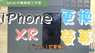 【UC3C手機維修工作室】蘋果 iPhone XR 更換螢幕 screen fix [upl. by Gierk]