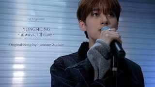 VERIVERY l 용승  always i’ll care 원곡 Jeremy Zucker [upl. by Lexerd135]