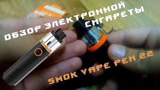 Распаковка и обзор электронной сигареты SMOK VAPE PEN 22 [upl. by Arrais]