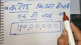 karod कैसे लिखते हैं  100 lakh kitna hota hai  Number Spelling  Hindi  maths teacher [upl. by Annehcu591]