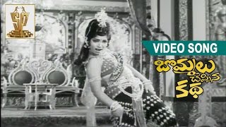 Urvashi Cheraga Video Song l Bommalu Cheppina Katha l Kanta Rao Vijaya Nirmala [upl. by Kleon]