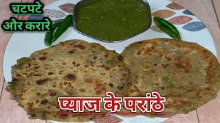 प्याज के पराठे। Pyaz ka paratha। Onion Paratha Recipe। Breakfast Recipe [upl. by Idissak]