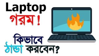 ল্যাপটপ কি বেশি গরম হচ্ছে জেনে নিন সমাধান  How To Solve Overheating Laptop [upl. by Peck66]