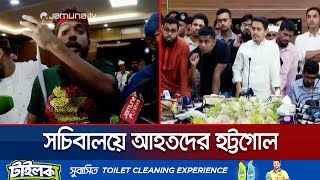 সচিবালয়ে আন্দোলনে আহতদের মধ্যে দ্বন্দ্ব যা বললেন সারজিস  July Injured  HasnatSarjis  Jamuna TV [upl. by Zsa Zsa]