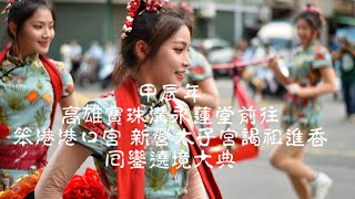 20240713 高雄️寶珠溝永蓮堂前往笨港港口宮新營太子宮謁祖進香回鑾遶境大典 [upl. by Alhahs]