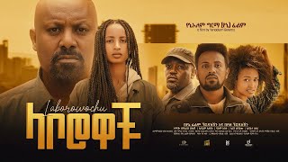 ላቦሮዎቹ  new ethiopian full movie 2023 laborowochu  new ethiopian movie ላቦሮዎቹ 2023 [upl. by Dwayne]