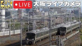 北向きLIVECAM OSAKA 東海道本線（JR京都線）・おおさか東線（梅田貨物線）ライブカメラ【4KUHD】 [upl. by Asilram]