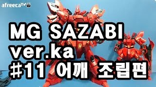 MG 사자비 버카 11편  어깨 조립편MG Sazabi verka [upl. by Map]