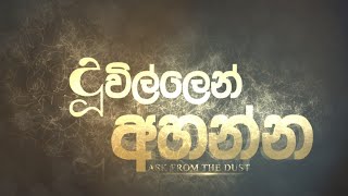 Duvillen Ahanna  දූවිල්ලෙන් අහන්න [upl. by Hametaf]