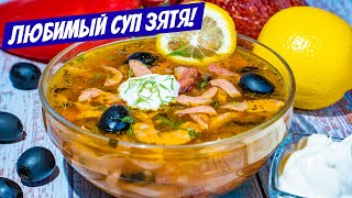 Солянка сборная мясная Простой МУЖСКОЙ Рецепт солянки  СУП как любит ЗЯТЬ [upl. by Ahlgren]