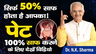 Your Bowels Clear Only 50 The Secret to 100 Is Here  Dr NK Sharma stomach [upl. by Nohsav]