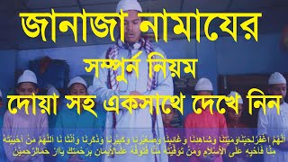 জানাজার নামাজ পড়ার নিয়ম ও দোয়া  janajar namaj porar niom  janajar namaz niyam [upl. by Jose577]