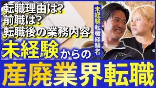 【産廃業界】未経験転職経験者に聞く！産廃業界へ転職での実体験とは？ [upl. by Nohsauq]