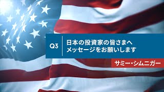 ＜フィデリティ・マゼラン・米国成長株ファンド＞ 運用担当者 取材動画 Q3 日本の投資家の皆さまへメッセージをお願いします。 [upl. by Shih]