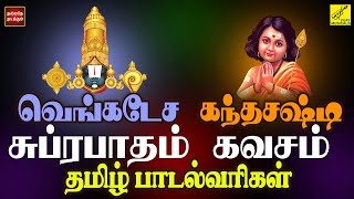 சுப்ரபாதம் amp கந்த சஷ்டி கவசம்  Purattasi SPL  Suprabhatam amp Kanda Sashti Kavacham  Vijay Musicals [upl. by Shay390]