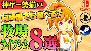 【新作神ゲー】スローライフ＆ライフシム注目タイトル8選『牧場物語』『ルンファク3SP』他6タイトル！！switchPS4PS5steamXBOX生活サンドボックスゲームおすすめ紹介！ [upl. by Dessma]