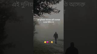 কারোর প্রতি আসক্ত হওয়া উচিত নয় কষ্টেরকথা breakupstatus shorts emotional [upl. by Fayola417]